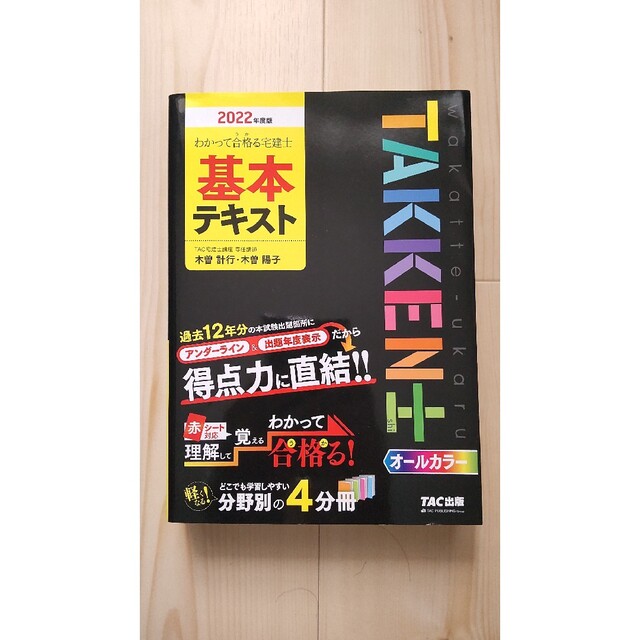 わかって合格る宅建基本テキスト ２００４年度版/ＴＡＣ/木曽計行