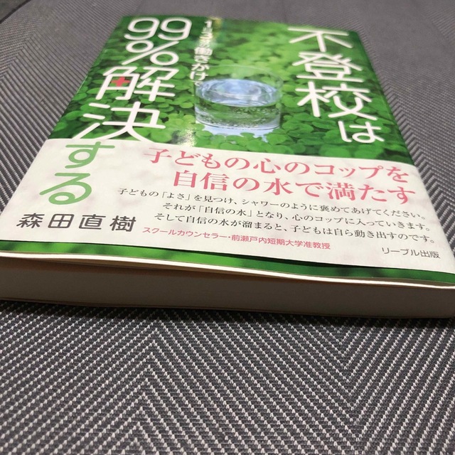 【中古】不登校は１日３分の働きかけで９９％解決する エンタメ/ホビーの本(その他)の商品写真