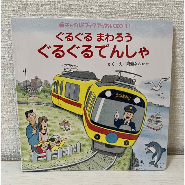 新品　絵本　ぐるぐる　まわろう　ぐるぐるでんしゃ エンタメ/ホビーの本(絵本/児童書)の商品写真