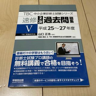 ＴＢＣ中小企業診断士試験シリーズ速修２次過去問題集 ５（平成２５～２７年度）(資格/検定)