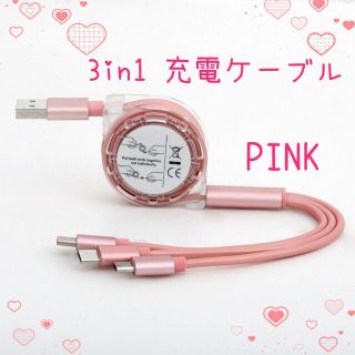 【かすみ様 専用】3in1充電ケーブル iPhone  ピンク×２個(バッテリー/充電器)