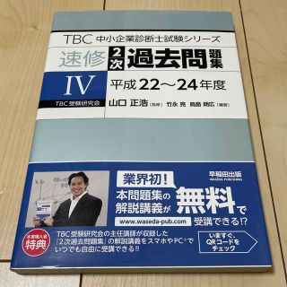 ＴＢＣ中小企業診断士試験シリーズ速修２次過去問題集 ４（平成２２～２４年度）(資格/検定)