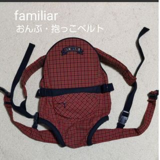 ファミリア(familiar)のfamiliarおんぶ紐抱っこ紐⭐️5/15で出品終了致します(抱っこひも/おんぶひも)