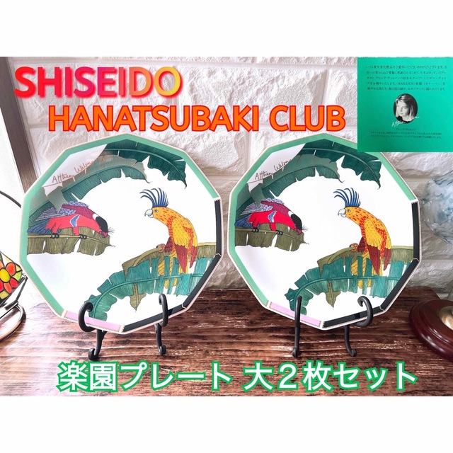 SHISEIDO (資生堂)(シセイドウ)の【SHISEIDO】HANATSUBAKI CLUB 楽園プレート２枚 資生堂 インテリア/住まい/日用品のキッチン/食器(食器)の商品写真