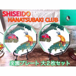 シセイドウ(SHISEIDO (資生堂))の【SHISEIDO】HANATSUBAKI CLUB 楽園プレート２枚 資生堂(食器)