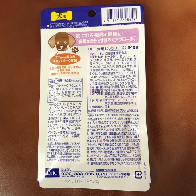 DHC(ディーエイチシー)のDHC 犬用サプリ ぱっちり（60粒） 新品 2個セット その他のペット用品(犬)の商品写真