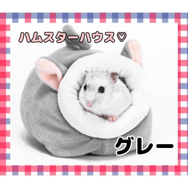 新品未使用*ハムスターハウス*暖かい*かわいい*ふわふわ*ハウス*小動物*グレー ハムスター あったか ハウス お家 もこもこ グレー 小動物 冬 映え 撮影