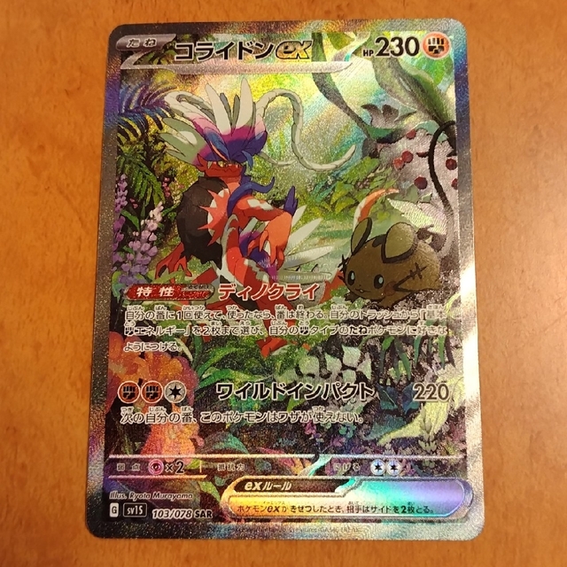 ポケモンカード コライドンex sar お得に買い物できます 5282円引き