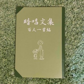 AY様専用☆暗唱文集／百人一首編(七田式教育)(その他)