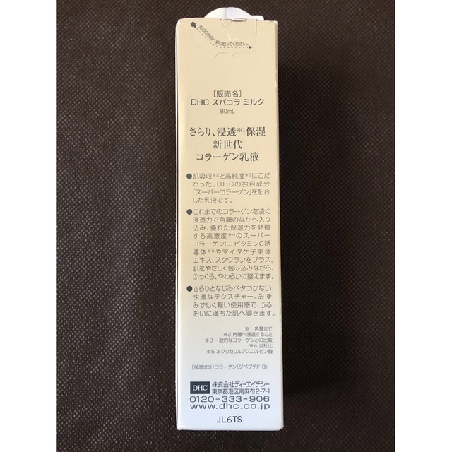 DHC(ディーエイチシー)の【mahalo様専用】新品 DHC スーパーコラーゲンミルク 80ml コスメ/美容のスキンケア/基礎化粧品(乳液/ミルク)の商品写真