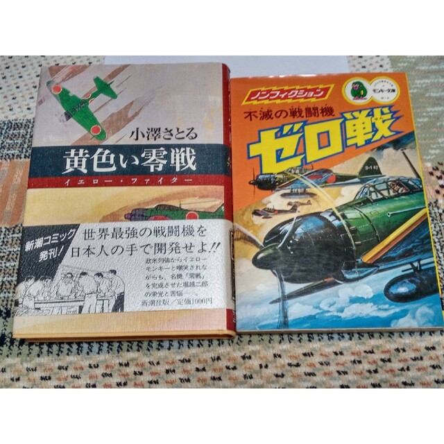 集英社(シュウエイシャ)の小澤さとる「黄色い零戦」とモンキー文庫「ゼロ戦」 エンタメ/ホビーの漫画(少年漫画)の商品写真