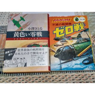 シュウエイシャ(集英社)の小澤さとる「黄色い零戦」とモンキー文庫「ゼロ戦」(少年漫画)