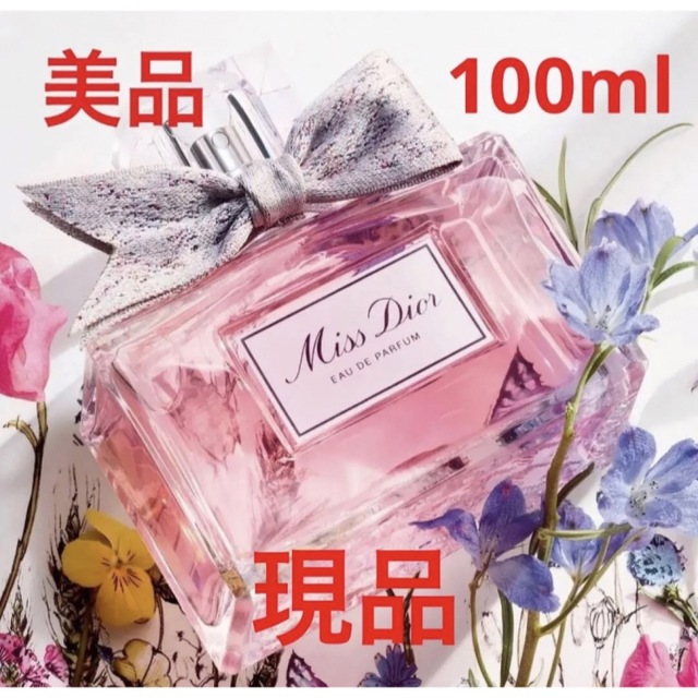 美品・現品】ミスディオール オードゥパルファン100ml 公式