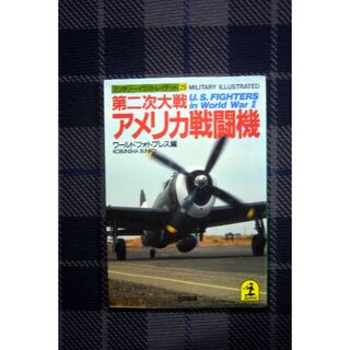 第二次大戦アメリカ戦闘機(ノンフィクション/教養)