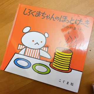 しろくまちゃんのほっとけーき(絵本/児童書)