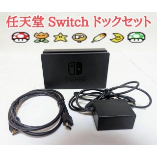 【純正】Nintendo Switch ドックセット　ニンテンドースイッチ(その他)