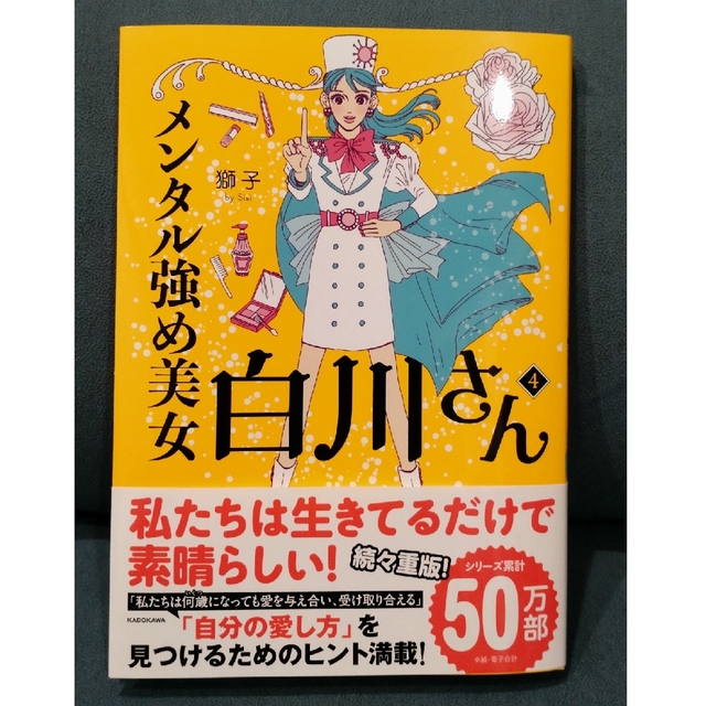 メンタル強め美女白川さん ４ エンタメ/ホビーの本(文学/小説)の商品写真