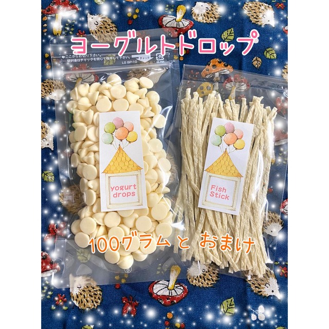 小動物のおやつ♡ヨーグルトドロップ100g＋おまけ^ ^ その他のペット用品(小動物)の商品写真