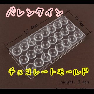 チョコモールド　クリア プラスチック製 バレンタイン  丸型　ホワイトデー(調理道具/製菓道具)