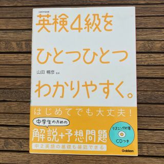 ガッケン(学研)の英検４級をひとつひとつわかりやすく。 文部科学省後援(資格/検定)