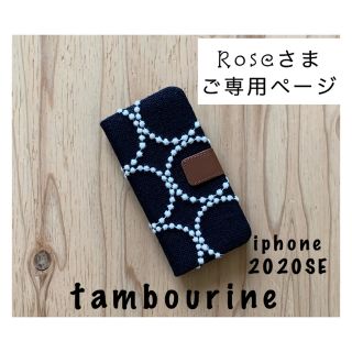 【312】タンバリン♡ミナペルホネン♡iphone2020SE(iPhoneケース)