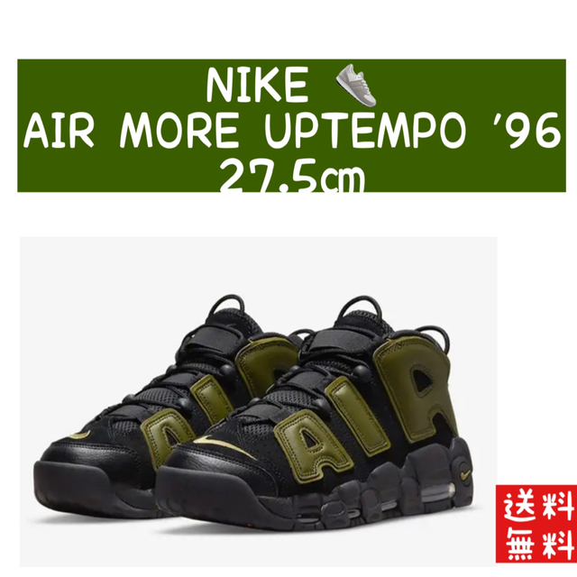 DH8011-001【早い者勝ち】NIKE AIR MORE UPTEMPO 96 27.5cm