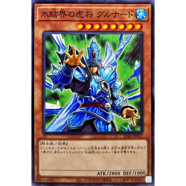 遊戯王 第8期 DTC2-JP079 氷結界の虎将 グルナード