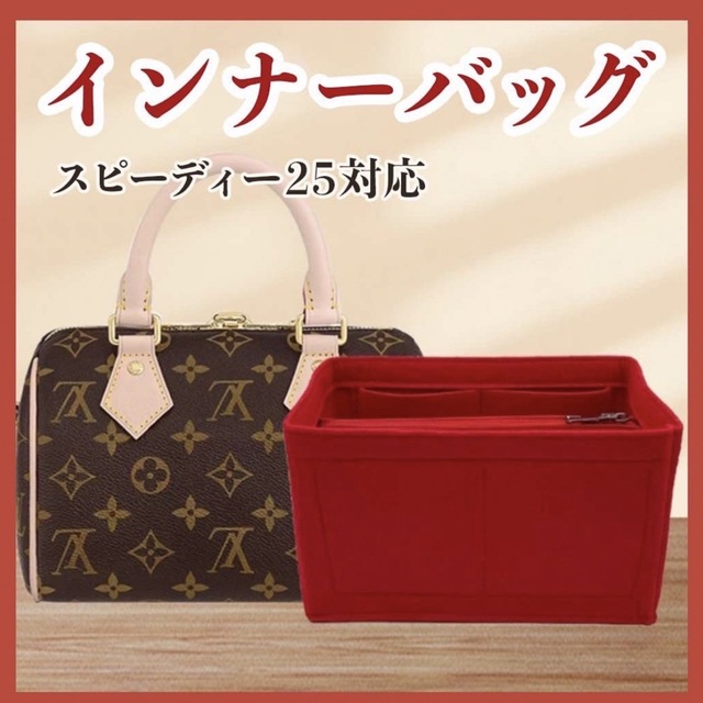 インナーバック スピーディー25用 新品 バッグインバッグ 形崩防止 バッグインバッグ インナーバッグ レッド speedy25 スピーディ25