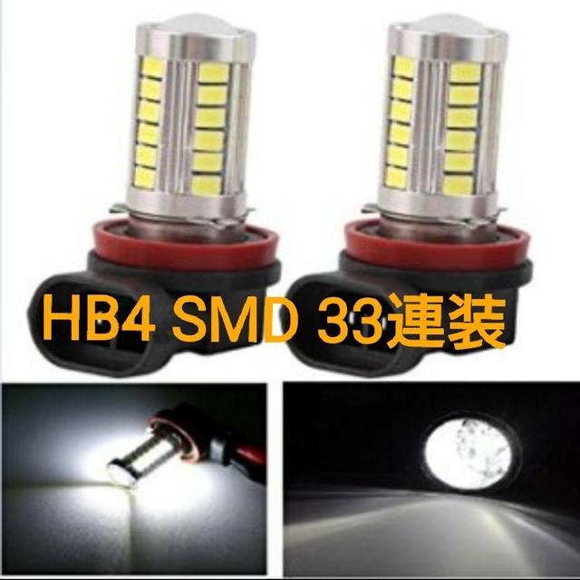 こんな価格で大丈夫？訳ありのため大丈夫！HB4 超輝度 33連 LED SMD 自動車/バイクの自動車(汎用パーツ)の商品写真