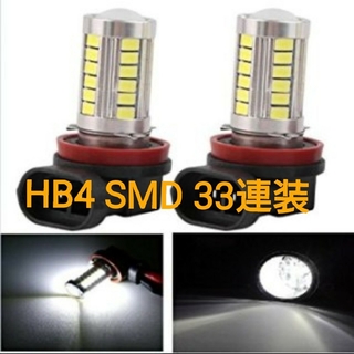 こんな価格で大丈夫？訳ありのため大丈夫！HB4 超輝度 33連 LED SMD(汎用パーツ)