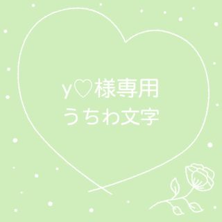 y♡様専用(アイドルグッズ)