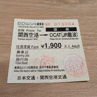 関西空港→なんば行 バスチケット(航空券)