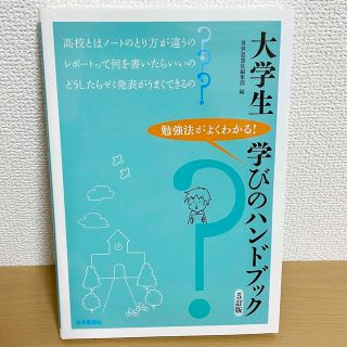 大学生学びのハンドブック 勉強法がよくわかる！ ５訂版(人文/社会)