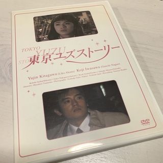 「東京ユズストーリー ～最終回～」DVD(ミュージック)