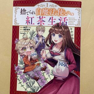 捨てられ白魔法使いの紅茶生活 １(青年漫画)