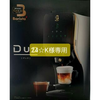 ネスレ(Nestle)の新品☆ネスカフェ バリスタ Duo(コーヒーメーカー)