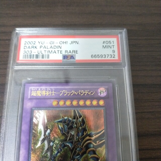 遊戯王 ブラック・パラディン レリーフ psa9ブラックマジシャン