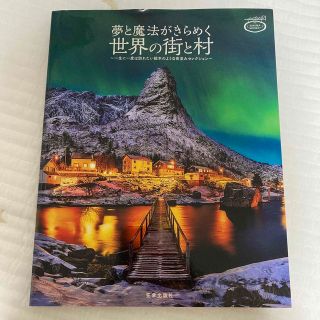 夢と魔法がきらめく世界の街と村 一生に一度は訪れたい絵本のような街並みセレクショ(地図/旅行ガイド)