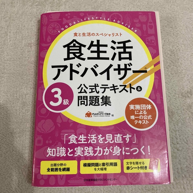 食生活アドバイザー３級公式テキスト＆問題集 エンタメ/ホビーの本(その他)の商品写真