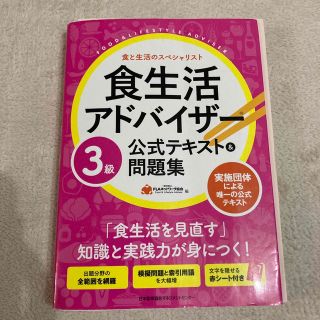 食生活アドバイザー３級公式テキスト＆問題集(その他)