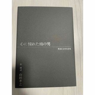 ワニブックス(ワニブックス)の心に憧れた頭の男 朗読ＣＤ付き詩集(アート/エンタメ)