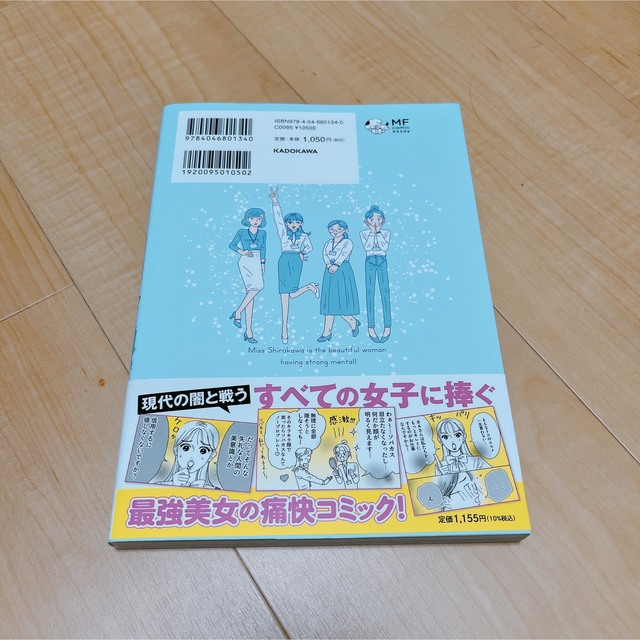 メンタル強め美女白川さん エンタメ/ホビーの漫画(その他)の商品写真