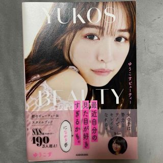 カドカワショテン(角川書店)のゆうこすBeauty　最近自分の見た目が好きすぎるかも。に、なれる本(ファッション/美容)