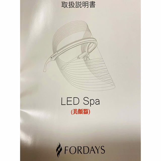 フォーデイズ　LED Spa 美顔器　新品、未使用 スマホ/家電/カメラの美容/健康(フェイスケア/美顔器)の商品写真