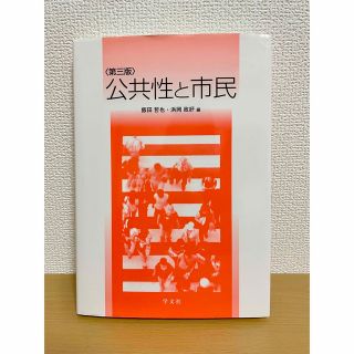 公共性と市民 第３版(人文/社会)