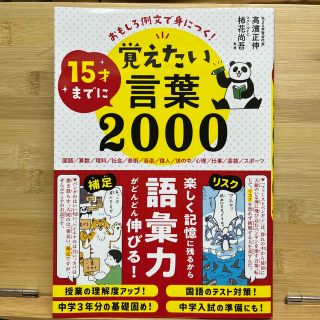 おもしろ例文で身につく！１５才までに覚えたい言葉２０００(語学/参考書)