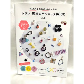 レジン魔法のテクニックＢＯＯＫ かんたんなのにおしゃれにできる！(趣味/スポーツ/実用)