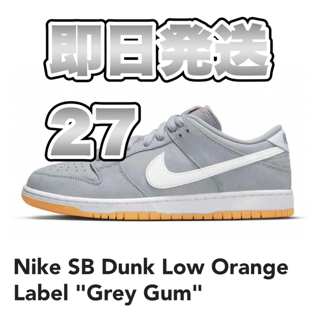 定番のお歳暮&冬ギフト グレーガム nike sb dunk low ナイキsb