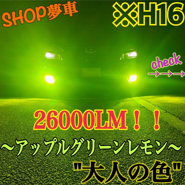 26000LM‼️H16✨アップルグリーンレモン　フォグランプライト　最新LED 自動車/バイクの自動車(車外アクセサリ)の商品写真
