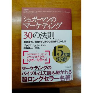 （新品）シュガーマンのマーケティング３０の法則(ビジネス/経済)